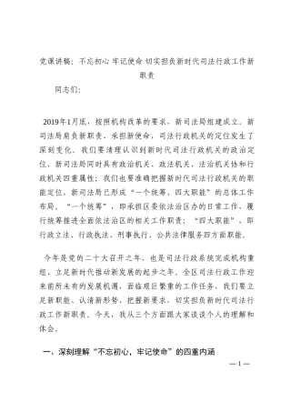 党课讲稿：不忘初心 牢记使命 切实担负新时代司法行政工作新职责202210