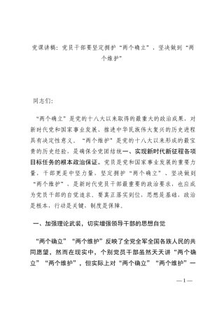 党课讲稿：党员干部要坚定拥护“两个确立”、坚决做到“两个维护”202210