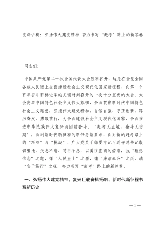 党课讲稿：弘扬伟大建党精神 奋力书写“赶考”路上的新答卷202210