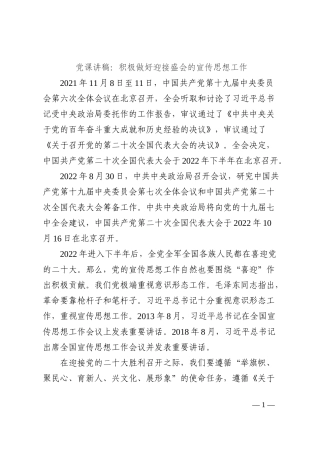 党课讲稿：积极做好迎接盛会的宣传思想工作202210