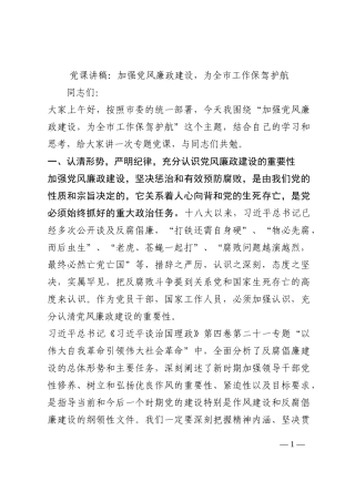 党课讲稿：加强党风廉政建设，为全市工作保驾护航202210