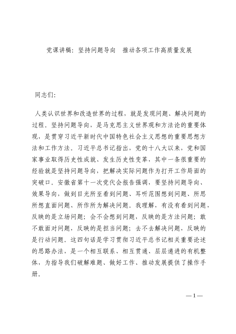 党课讲稿：坚持问题导向  推动各项工作高质量发展202210_第1页