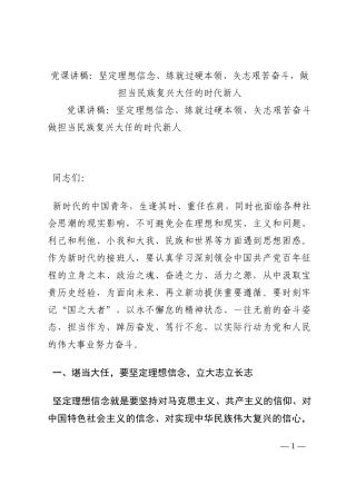 党课讲稿：坚定理想信念、练就过硬本领、矢志艰苦奋斗，做担当民族复兴大任的时代新人202210