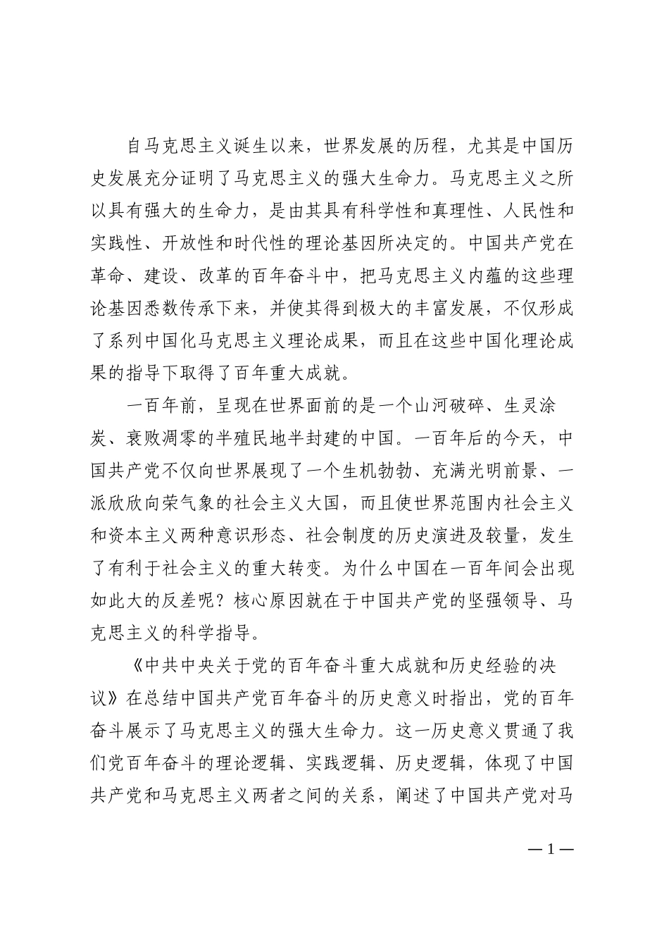 党课讲稿：马克思主义强大生命力在中国的彰显202210_第1页