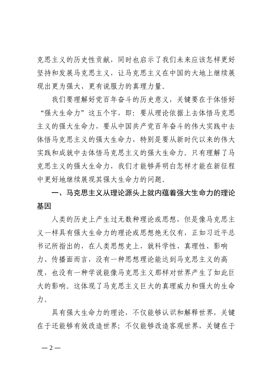 党课讲稿：马克思主义强大生命力在中国的彰显202210_第2页