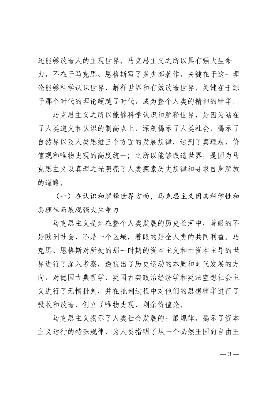 党课讲稿：马克思主义强大生命力在中国的彰显202210_第3页