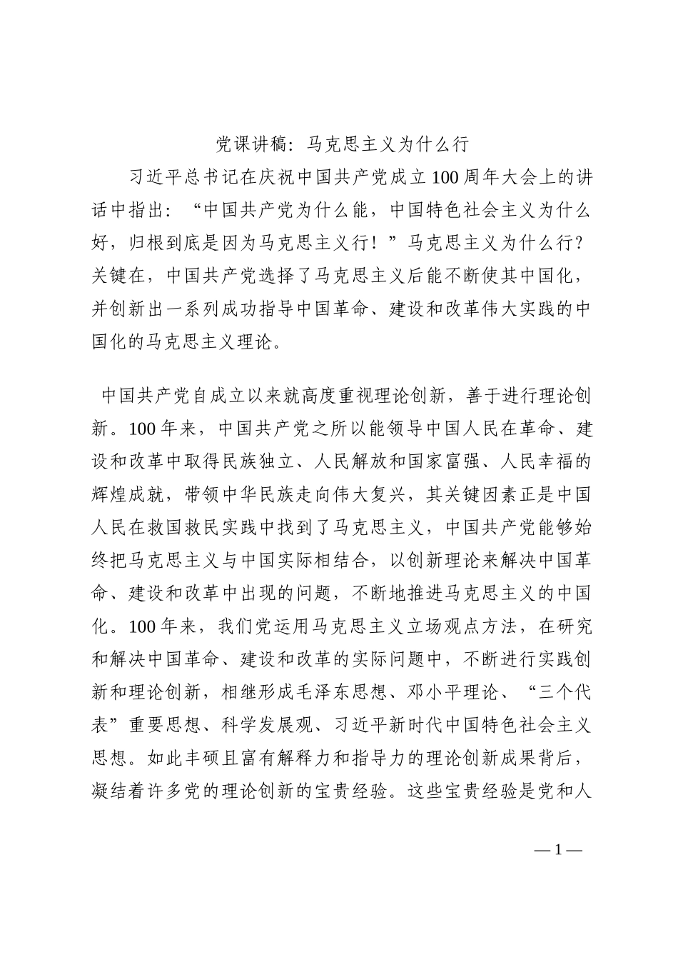 党课讲稿：马克思主义为什么行202210_第1页