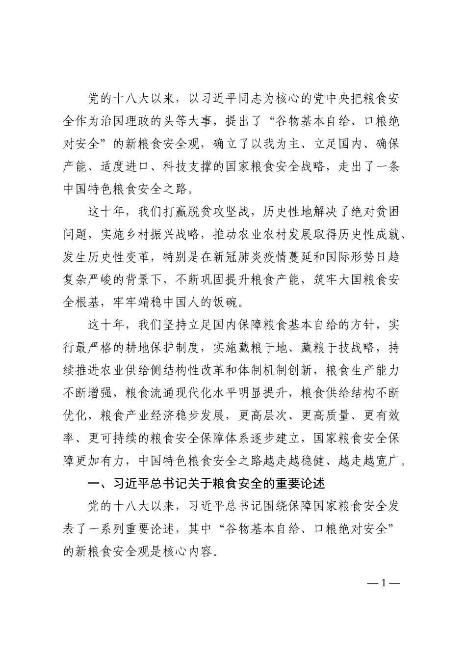 党课讲稿：谈谈我国的新粮食安全202210_第1页