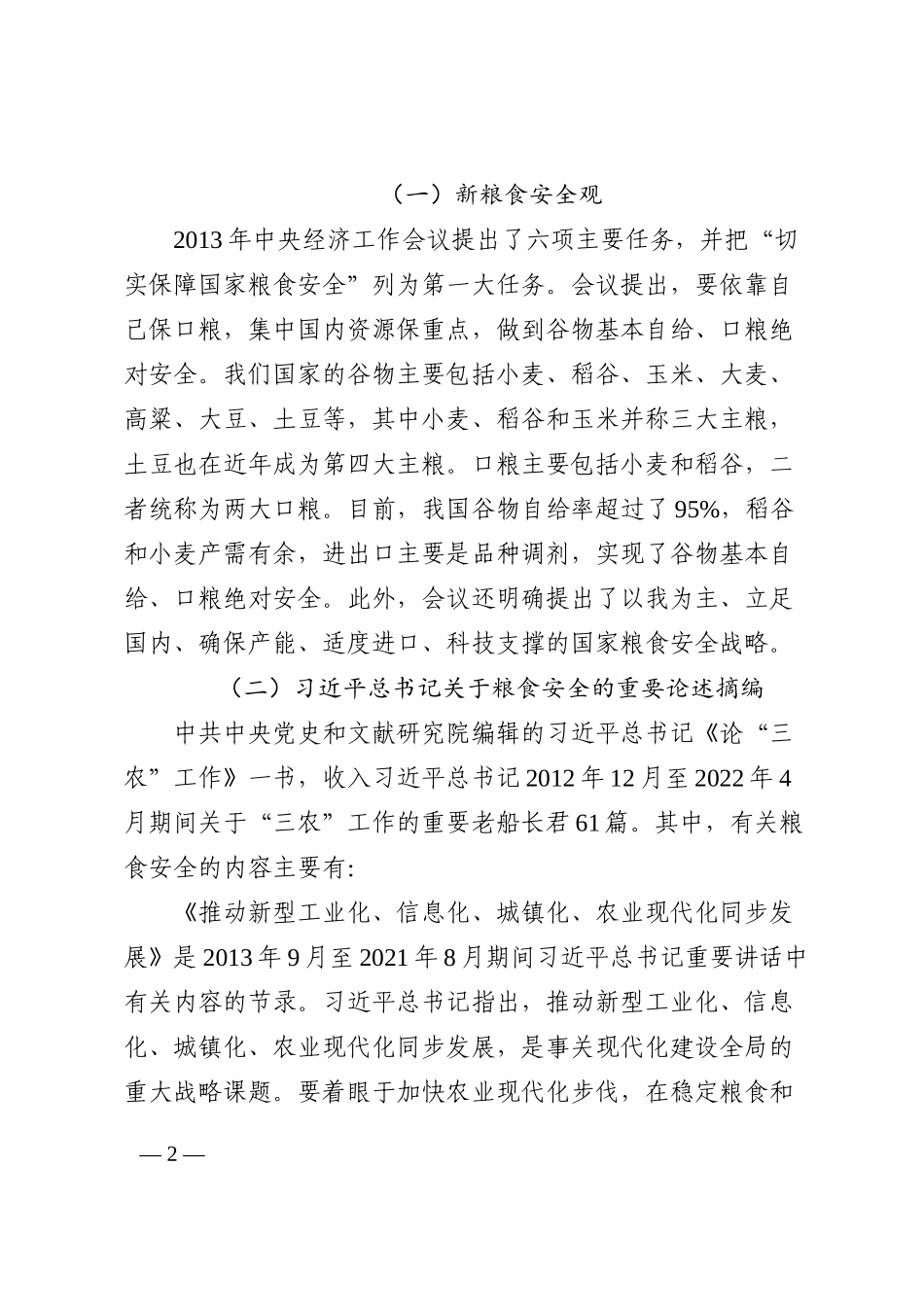 党课讲稿：谈谈我国的新粮食安全202210_第2页