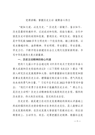 党课讲稿：掌握历史主动 凝聚奋斗伟力202210