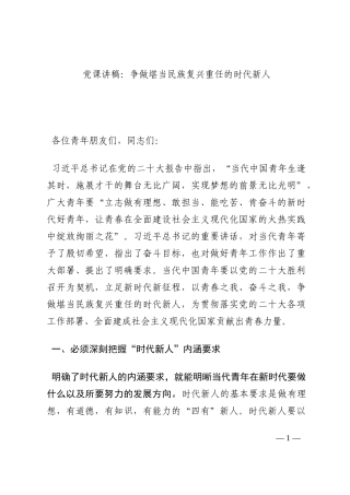 党课讲稿：争做堪当民族复兴重任的时代新人202210