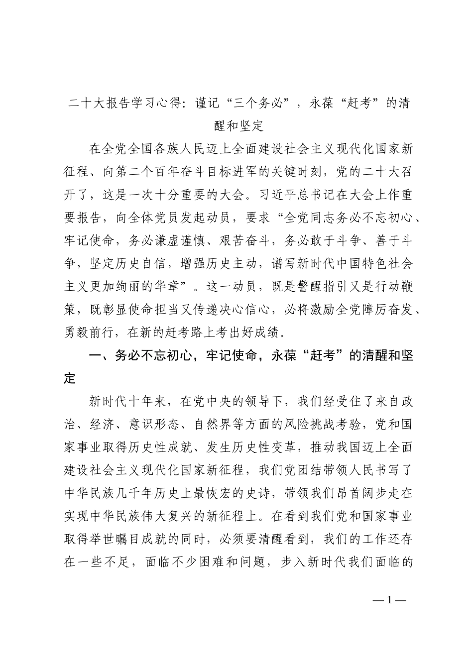 二十大报告学习心得：谨记“三个务必”，永葆“赶考”的清醒和坚定202210_第1页