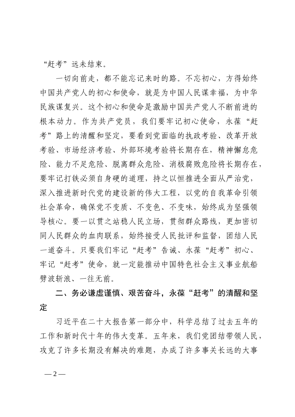二十大报告学习心得：谨记“三个务必”，永葆“赶考”的清醒和坚定202210_第2页