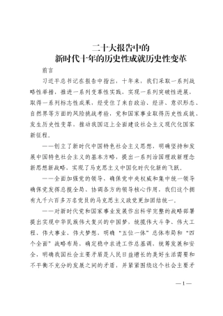 二十大报告中的新时代十年的历史性成就、历史性变革202210