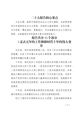 二十大精神内容核心要点解读202210