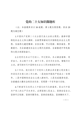 二十大微题库（30题）202210