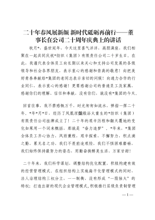 二十年春风展新颜 新时代砥砺再前行——董事长在公司二十周年庆典上的讲话202210