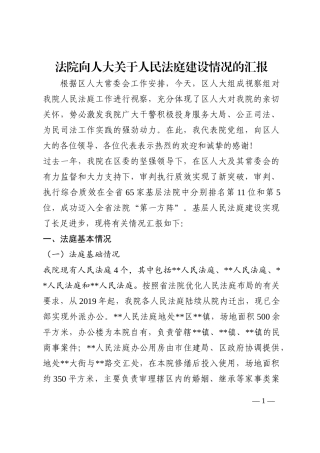 法院向人大关于人民法庭建设情况的汇报202210