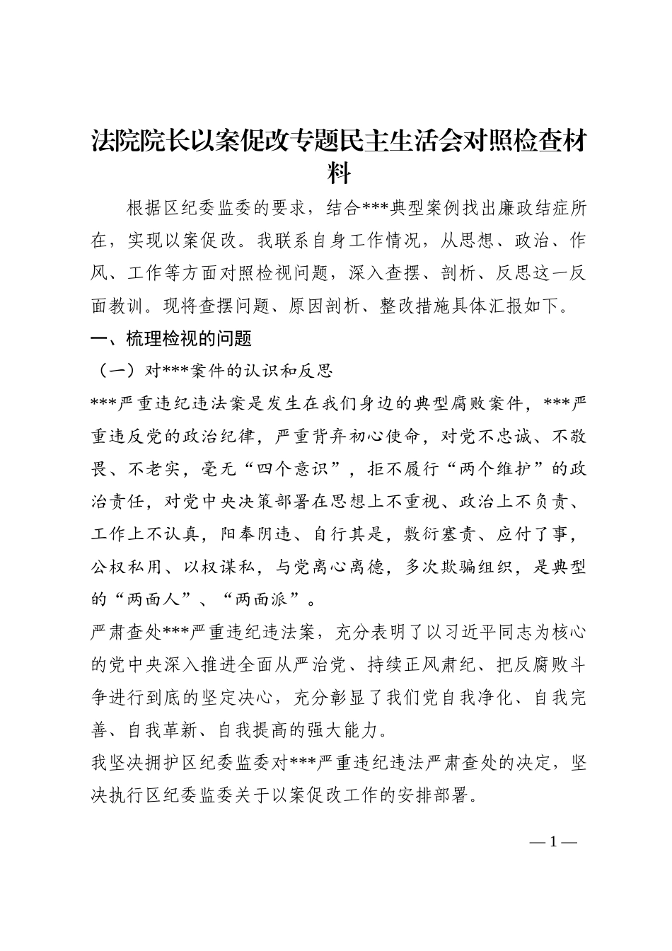 法院院长以案促改专题民主生活会对照检查材料202210_第1页