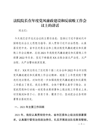 法院院长在年度党风廉政建设和反腐败工作会议上的讲话202210
