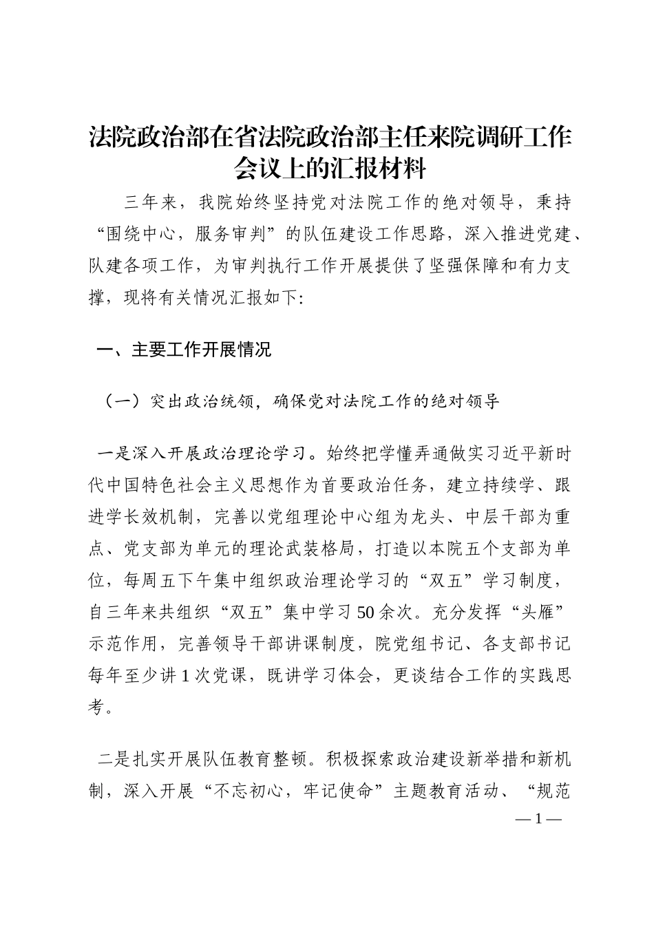 法院政治部在省法院政治部主任来院调研工作会议上的汇报材料202210_第1页