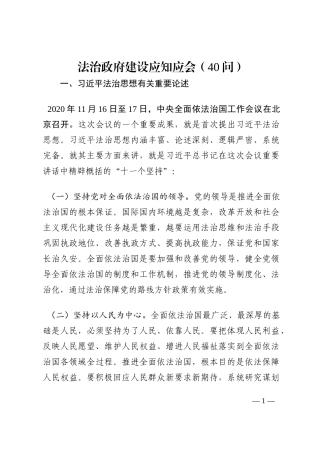 法治政府建设应知应会（40问）202210
