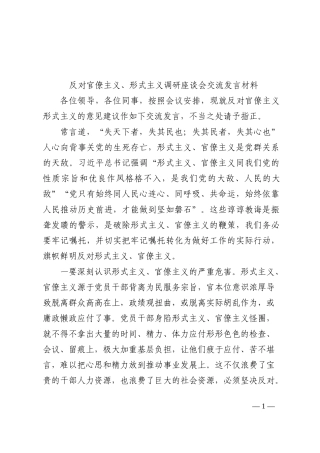 反对官僚主义、形式主义调研座谈会交流发言材料202210