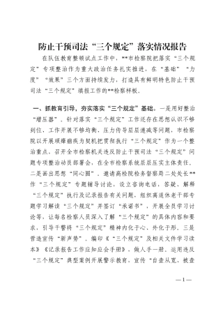 防止干预司法“三个规定”落实情况报告202210