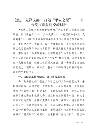 非公党支部党建交流材料202210
