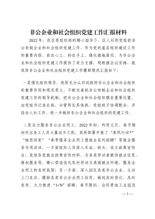 非公企业和社会组织党建工作汇报材料202210