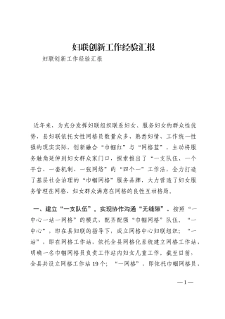 妇联创新工作经验汇报202210