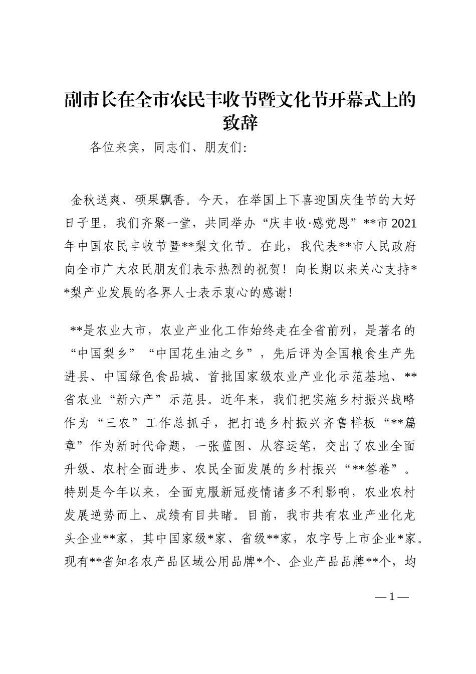 副市长在全市农民丰收节暨文化节开幕式上的致辞202210_第1页