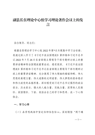副县长在理论中心组学习理论著作会议上的发言202210