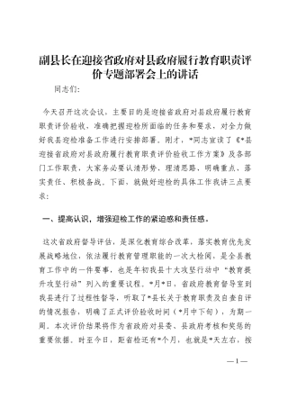 副县长在迎接省政府对县政府履行教育职责评价专题部署会上的讲话202210