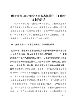 副主席在2022年全区地方志机构主任工作会议上的讲话202210