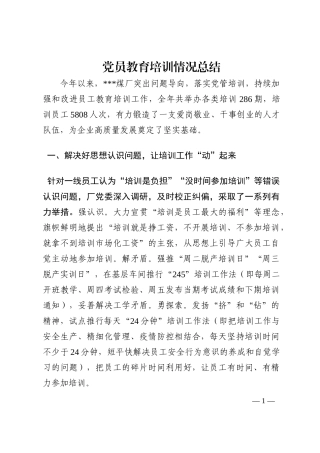 党员教育培训情况总结202210