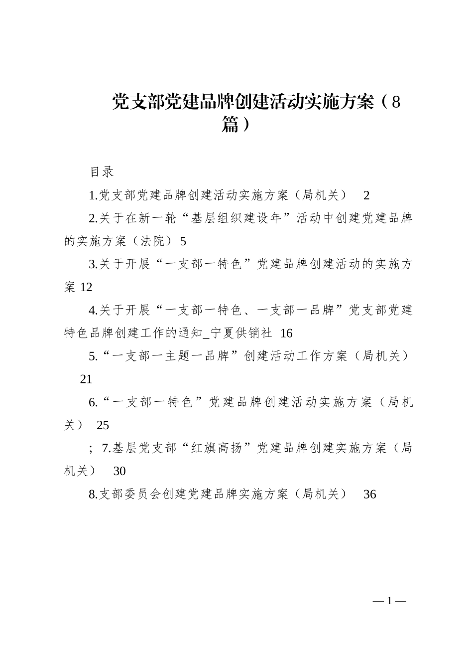 党支部党建品牌创建活动实施方案汇编8篇202210_第1页