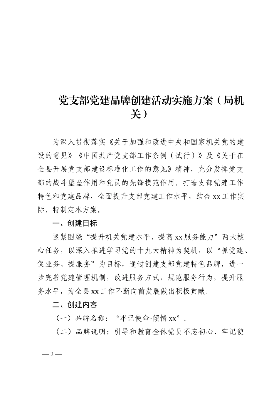 党支部党建品牌创建活动实施方案汇编8篇202210_第2页