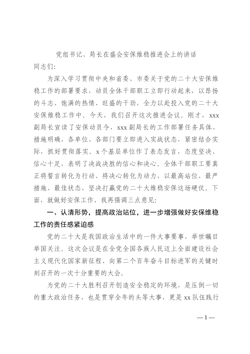 党组书记、局长在盛会安保维稳推进会上的讲话202210_第1页