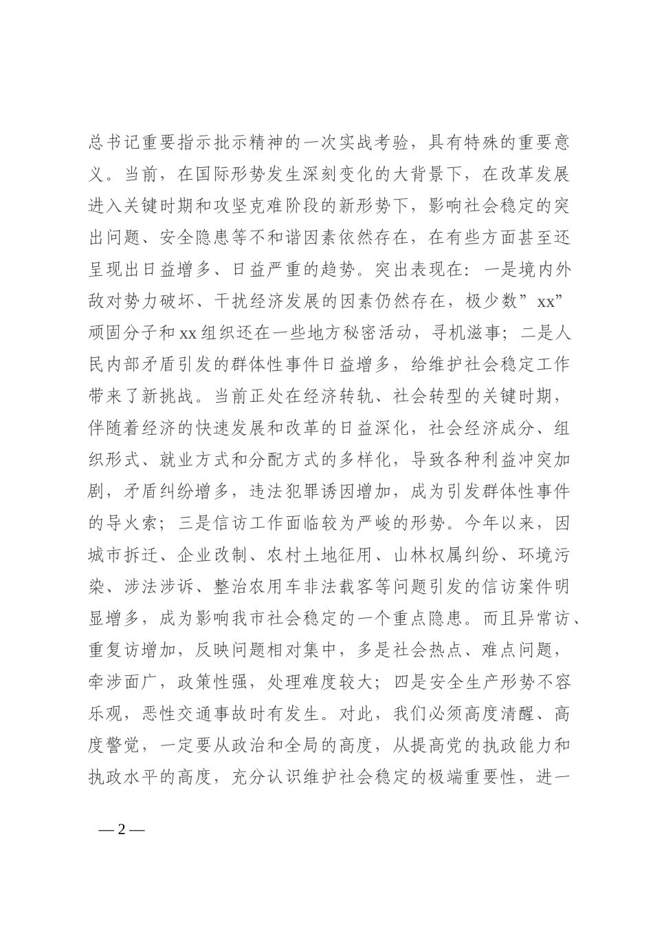 党组书记、局长在盛会安保维稳推进会上的讲话202210_第2页
