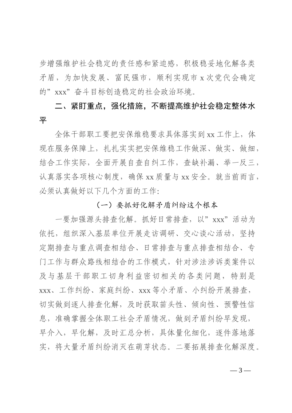 党组书记、局长在盛会安保维稳推进会上的讲话202210_第3页