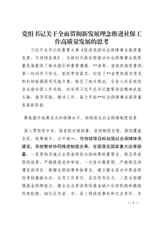 党组书记关于全面贯彻新发展理念推进社保工作高质量发展的思考202210