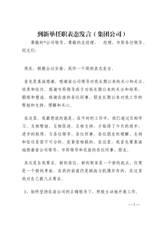 到新单任职表态发言（集团公司）202210