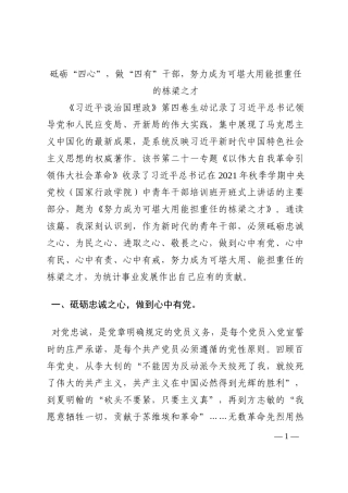 砥砺“四心”，做“四有”干部，努力成为可堪大用能担重任的栋梁之才202210
