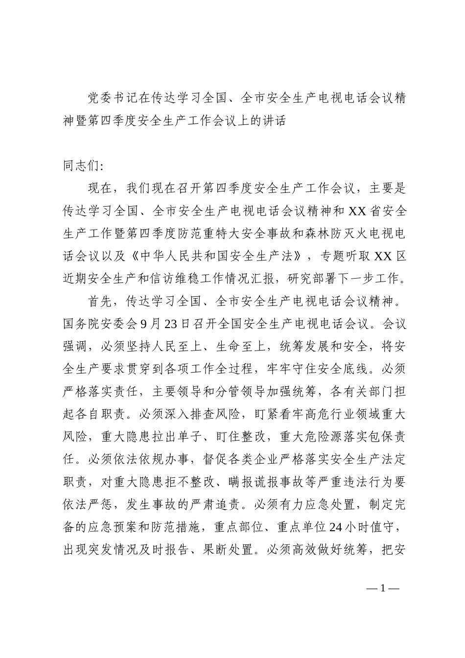 第四季度安全生产工作会议上的讲话202210_第1页