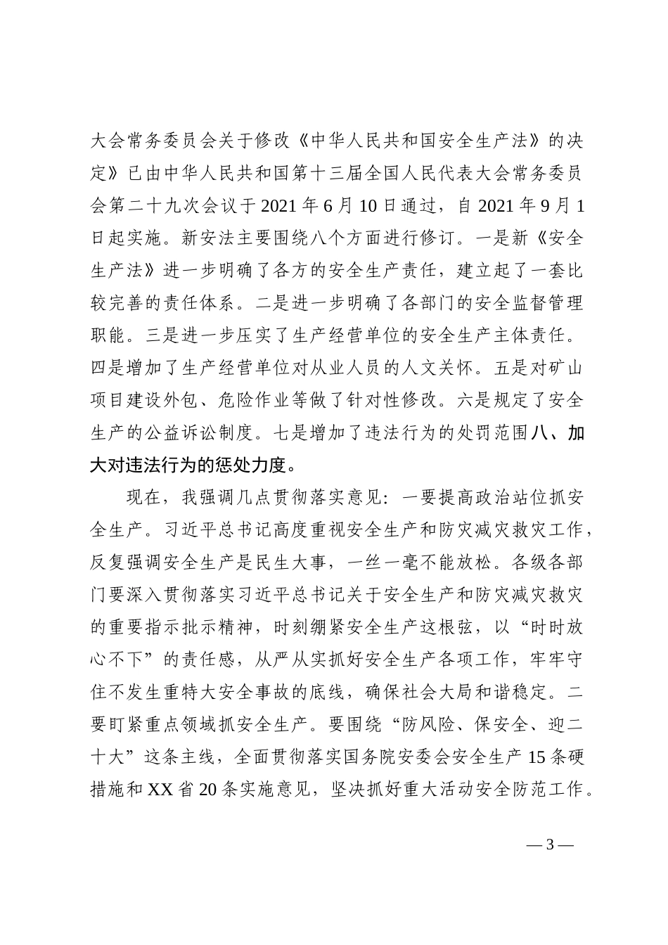 第四季度安全生产工作会议上的讲话202210_第3页