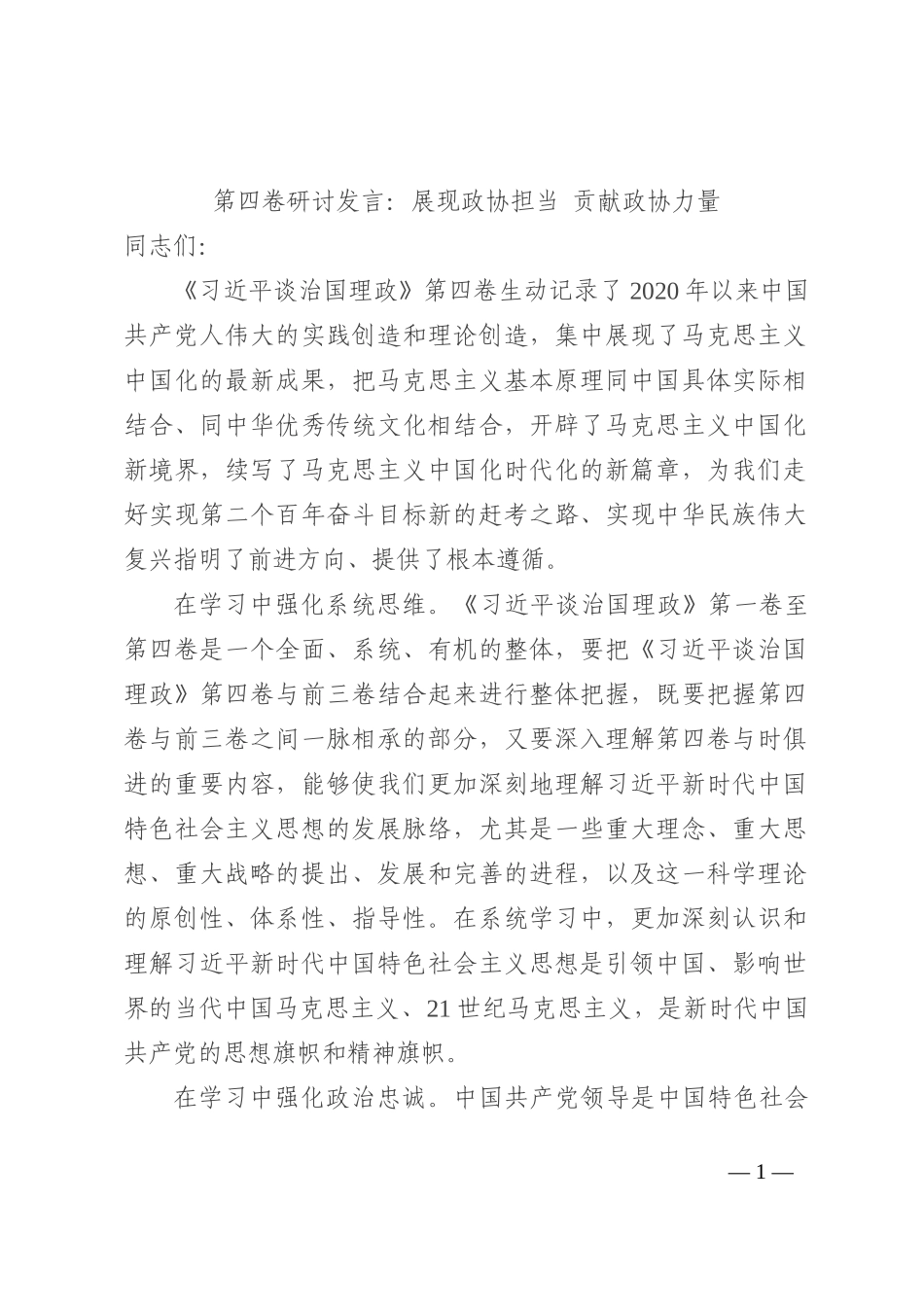 第四卷研讨发言：展现政协担当 贡献政协力202210_第1页