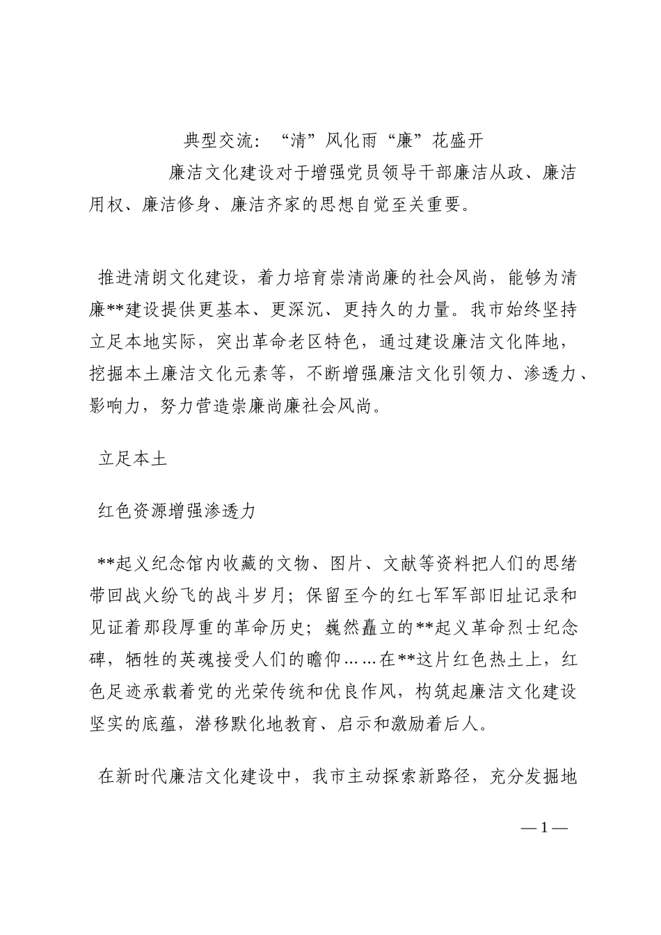 典型交流：“清”风化雨“廉”花盛开202210_第1页