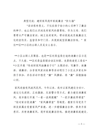 典型交流：建好家风筑牢家庭廉洁“防火墙”202210