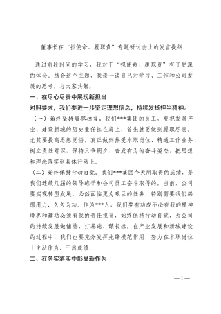 董事长在“担使命、履职责”专题研讨会上的发言提纲202210